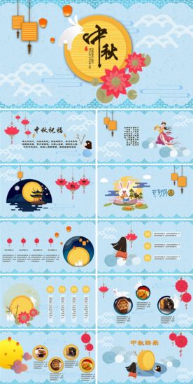 中秋PPT