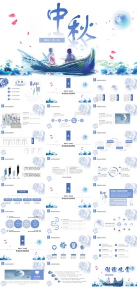 中秋PPT