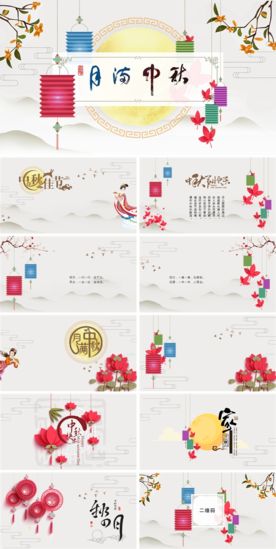 中秋PPT