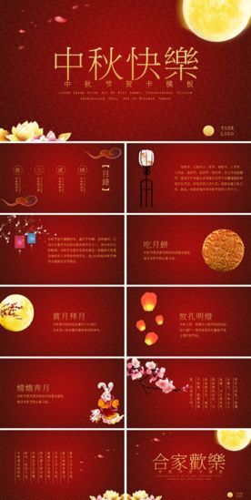 中秋PPT