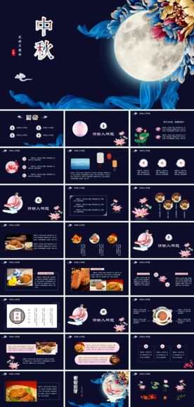 中秋PPT
