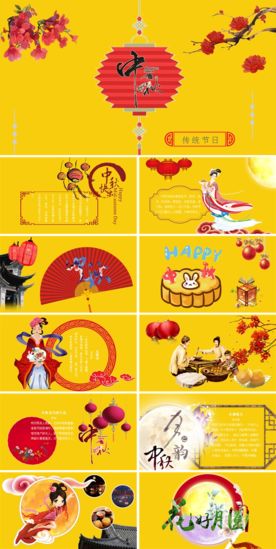 中秋PPT