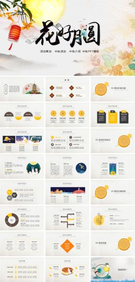 中秋PPT