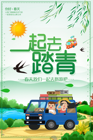 一起去踏青旅游活动宣传海报素材