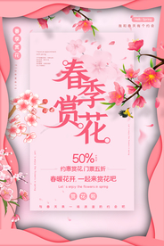 春季赏花旅游活动宣传海报素材