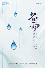 谷雨