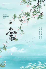 谷雨