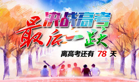 高考