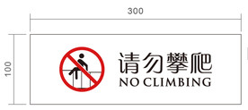 请勿攀爬