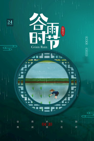 谷雨