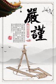 严谨传统美德校园文化海报素材