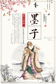 墨子校园文化人物标语海报素材