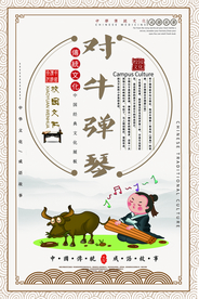 对牛弹琴成语故事校园文化素材