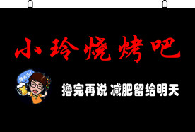 烧烤灯箱招牌