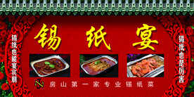餐饮 锡纸菜海报 锡纸晏 门头