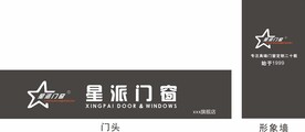 星派门窗 门头 形象墙