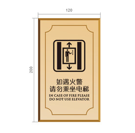 如遇火警 请勿乘坐电梯