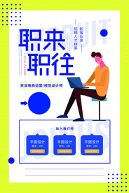职来职往企业招聘活动海报素材