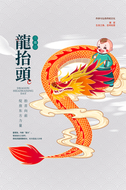 龙抬头传统活动宣传海报素材