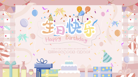 生日快乐