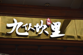 九伬坎里重庆老火锅