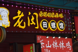 老闵田螺馆