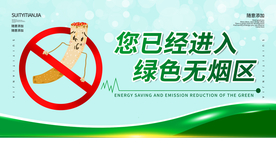 绿色无烟区禁止吸烟海报