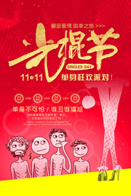 光棍节海报