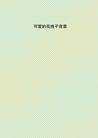 可爱花格子背景