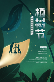 植树节公益活动宣传海报素材