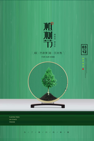 植树节公益活动宣传海报素材