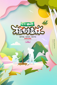 植树节公益活动宣传海报素材
