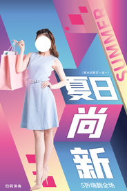 夏末上新促销活动宣传海报素材