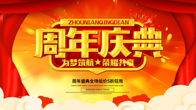 周年庆典
