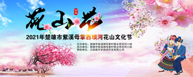楚雄紫溪山花山文化节
