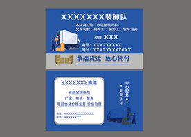 装卸队名片