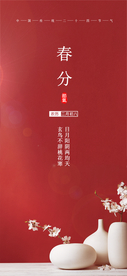 春分海报