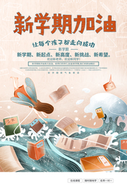新学期加油促销活动宣传海报素材
