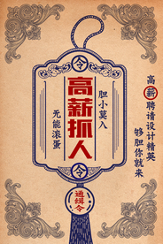 高薪招聘企业活动宣传海报素材