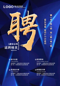 招聘海报