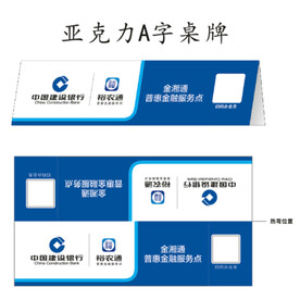 建设银行裕农通金湘通A字桌牌