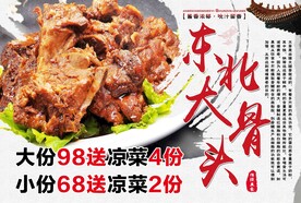 东北大骨头