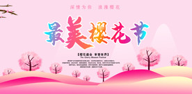 樱花节