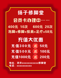 修脚 海报 充值活动
