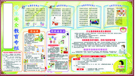 安全教育专栏