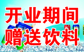 开业期间赠送饮料