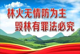 森林防火