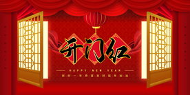 开门红促销活动宣传海报素材