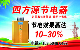 四方源节电器