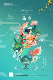 谷雨